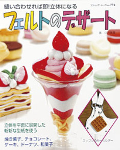 フェルトのデザート