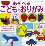 あそべるこどものおりがみ