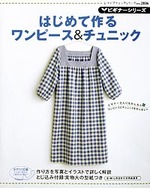 ビギナーシリーズ　はじめて作るワンピース＆チュニック