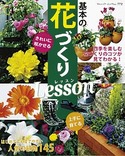 基本の花づくりLesson