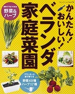 かんたん！おいしい！ベランダ家庭菜園