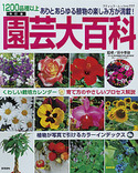 改訂版　園芸大百科