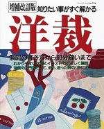 増補改訂版　洋裁