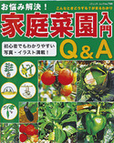 家庭菜園入門　Q&A