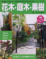 花木・庭木・果樹