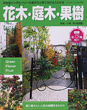 花木・庭木・果樹