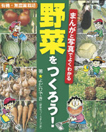 まんがと写真でよくわかる 野菜をつくろう！