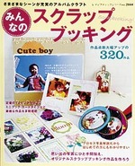 みんなのスクラップブッキング