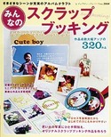 みんなのスクラップブッキング