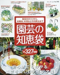 園芸の知恵袋