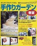 手作りガーデン春夏
