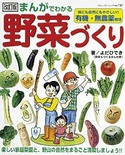 改訂版　まんがでわかる野菜づくり