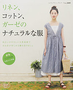 リネン、コットン、ガーゼのナチュラルな服