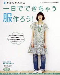 一日でできちゃう服作ろう！