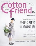 Cotton friend 2009年夏号(6月号)Vol.31