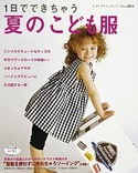 1日でできちゃう夏のこども服