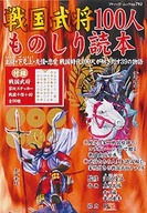 戦国武将100人ものしり読本