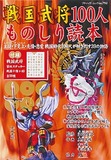 戦国武将100人ものしり読本