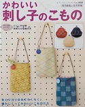 かわいい刺し子のこもの