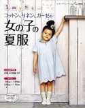 1mで作るコットン、リネン、ガーゼの女の子の夏服