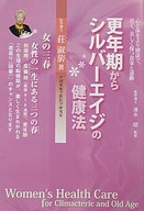 女の三春　更年期からシルバーエイジの健康法
