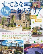 改訂版　すてきな洋風エクステリア