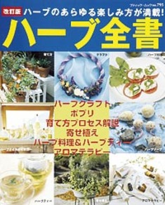 改訂版　ハーブ全書