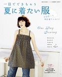 一日でできちゃう夏に着たい服(FEMALE09年夏号増刊）