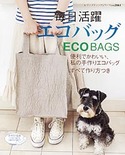 毎日活躍エコバッグ