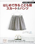 ビギナーシリーズ　はじめて作るこども服スカート＆パンツ