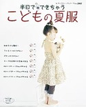 半日でできちゃうこどもの夏服