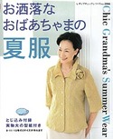 お洒落なおばあちゃまの夏服