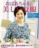 おばあちゃまの美しい夏服(レディブティック2009年7月号増刊） 