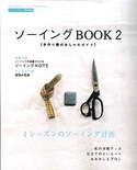 ソーイングBOOK 2　(コットンフレンド2009年夏号増刊)