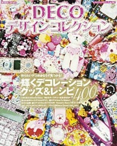 DECOデザインコレクション