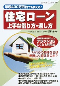 住宅ローン上手な借り方・返し方