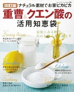 改訂版　重曹＆クエン酸の活用知恵袋