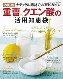 改訂版　重曹＆クエン酸の活用知恵袋