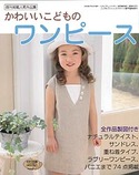 かわいいこどものワンピース(こどもブティックCUCITO2009年夏号増刊)