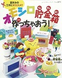 オモシロ貯金箱作っちゃおう！