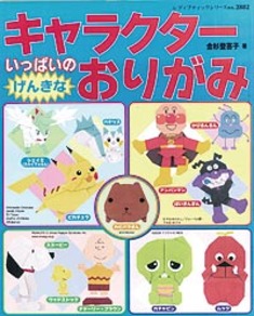 キャラクターいっぱいのげんきなおりがみ
