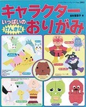 キャラクターいっぱいのげんきなおりがみ
