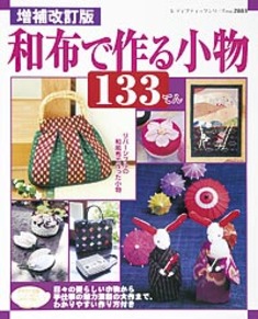 増補改訂版　和布で作る小物133てん