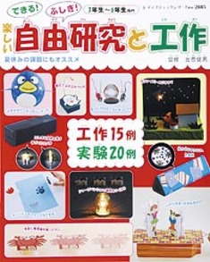 できる！ふしぎ！楽しい自由研究と工作