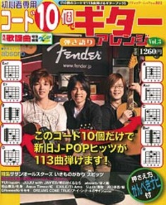 コード10個でギターアレンジ vol.3