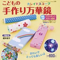こどもの手作り万華鏡