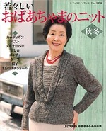 若々しいおばあちゃまのニット