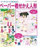 ペーパー着せかえ人形