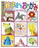 増補改訂版　親子で遊べるおりがみ