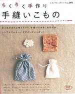 ちくちく手作り　手縫いこもの